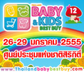 ห้ามพลาด!! ช็อปเพื่อลูก งานThailand Baby Kids Best Buy (ครั้งที่ 12) 26-29 มกราคม 2555 ศูนย์ประชุมแห่งชาติสิริกิติ์