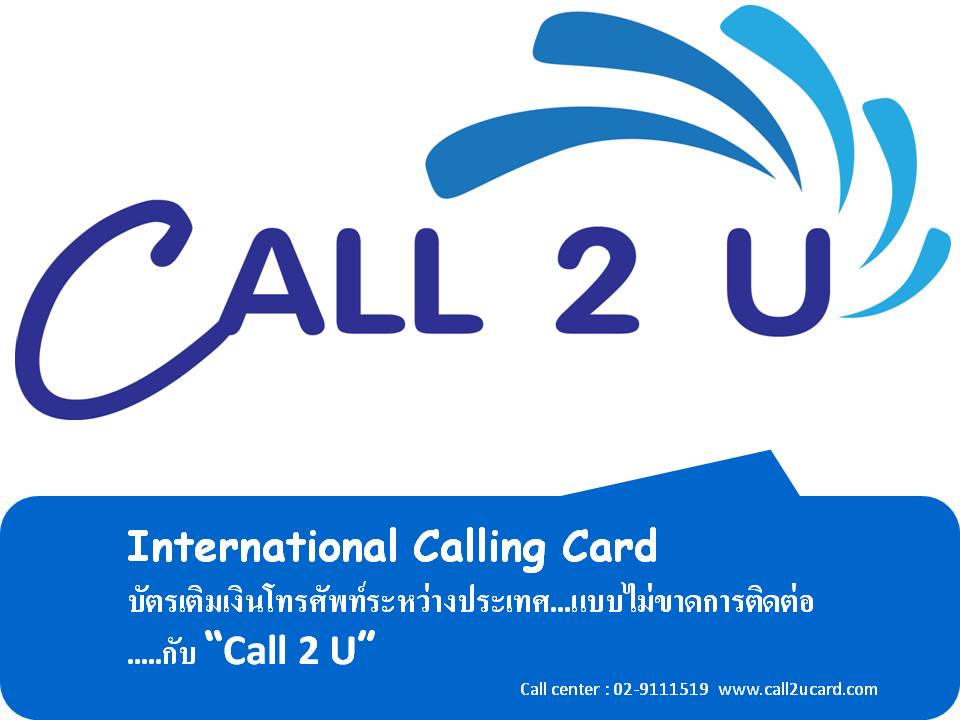 สร้างรายได้กับ.... “Call 2 U”  บริการบัตรโทรศัพท์ระหว่างประเทศ (International Calling) รูปที่ 1