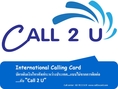 สร้างรายได้กับ.... “Call 2 U”  บริการบัตรโทรศัพท์ระหว่างประเทศ (International Calling)
