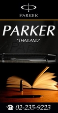 พรีเมี่ยมของขวัญปีใหม่ ปากกาแบรนด์เนม ปากกาปาร์กเกอร์ Parker ตัวแทนจำหน่ายปากกา Parker มีหลากหลายรูปแบบให้เลือกสรร
