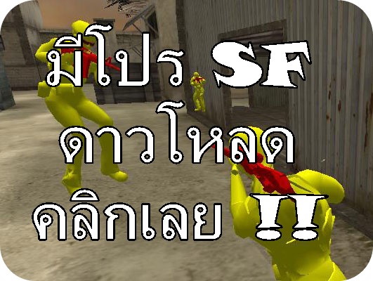 โปร SF PB Xshot ออดิชั้น อื่นๆ ฟรี รูปที่ 3