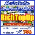 RichTopup สร้างรายได้จากการเติมเงินออนไลน์ 