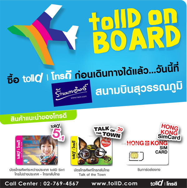 TollD On Board! ข่าวดี...พาโทรดีได้แล้ว ก่อนเดินทางทุกครั้งที่สนามบินสุวรรณภูมิ รูปที่ 1