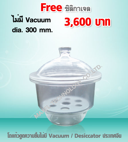 โถแก้วดูดความชื้น Desiccator แบบไม่มี Vacuum รูปที่ 1