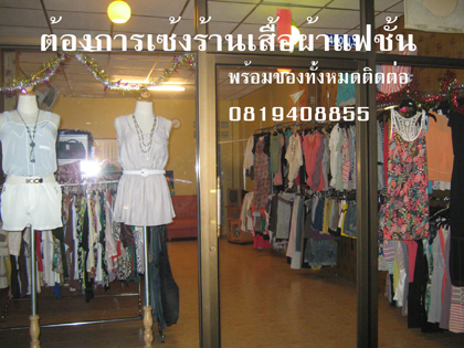 เซ้งร้านเสื้อผ้าแฟชั้น ที่ชลบุรี คลองตำหรุ ซอยทองหลางแมนชั่น ข่างโรงงาน mrp  สนใจติดต่อที่ 0819408855 ของที่ร้านเป็นของมือหนึ่งคะ ที่ร้านมีลูกค่าประจำคะ แ รูปที่ 1