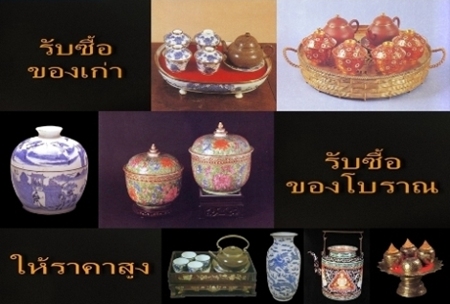 ร้านศิลปะไทย รับซื้อของเก่าโบราณ ไม่กดราคา เช่นเครื่องลายคราม เบญจรงค์ เงิน ปั้นชา กาน้ำชาเก่า ชุดน้ำชา ให้ราคาสูงที่สุด รูปที่ 1