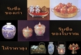 ร้านศิลปะไทย รับซื้อของเก่าโบราณ ไม่กดราคา เช่นเครื่องลายคราม เบญจรงค์ เงิน ปั้นชา กาน้ำชาเก่า ชุดน้ำชา ให้ราคาสูงที่สุด