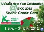 โปรโมชั่น New Year Celebration@BKK 2012 พิเศษสำหรับลูกค้า KBank รูปที่ 1