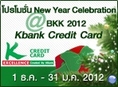 โปรโมชั่น New Year Celebration@BKK 2012 พิเศษสำหรับลูกค้า KBank
