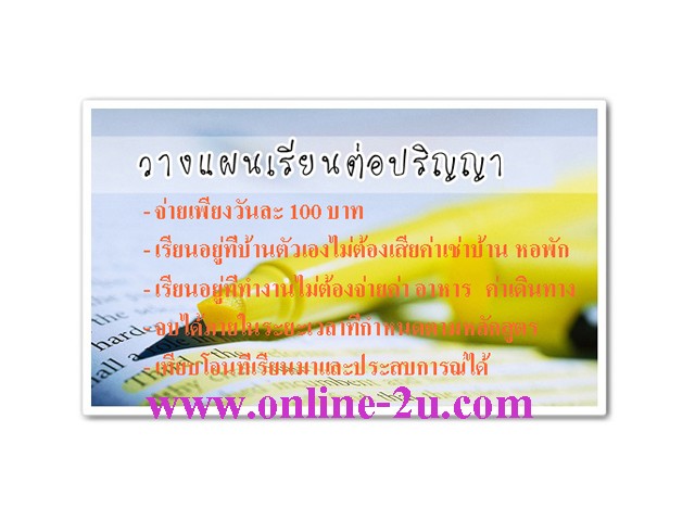 ป.ตรีจบได้ใน 1 ปี  สอบเทียบโอนความรู้ และเทียบโอนจากประสบการณ์ รูปที่ 4