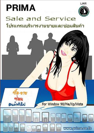 โปรแกรมบริหารงานขายและซ่อมสินค้า   Prima  Sale and Service 2.0 รูปที่ 1