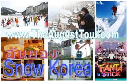 SNOW IN KOREA 5 DAYS(HAN YONG)เกาหลีเดือนมกราคม-มีนาคม55 เล่นสกี ไร่สตอรเบอรี่ ช้อปปิ้งเต็มที่ ราคาเริ่มเพียง 19,900 บาท รูปที่ 1