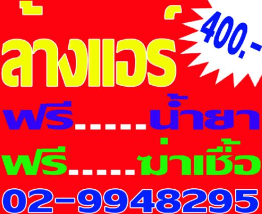 ล้างแอร์ดอนเมือง 029948295 ล้างแอร์-ปทุมธานี ล้างแอร์-ดอนเมือง ล้างแอร์-ลำลูกกา ล้างแอร์-คลองหลวง ล้างแอร์-สายไหม รูปที่ 1