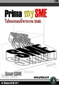 โปรแกรมบริหารงาน SME  Prima  mySME 