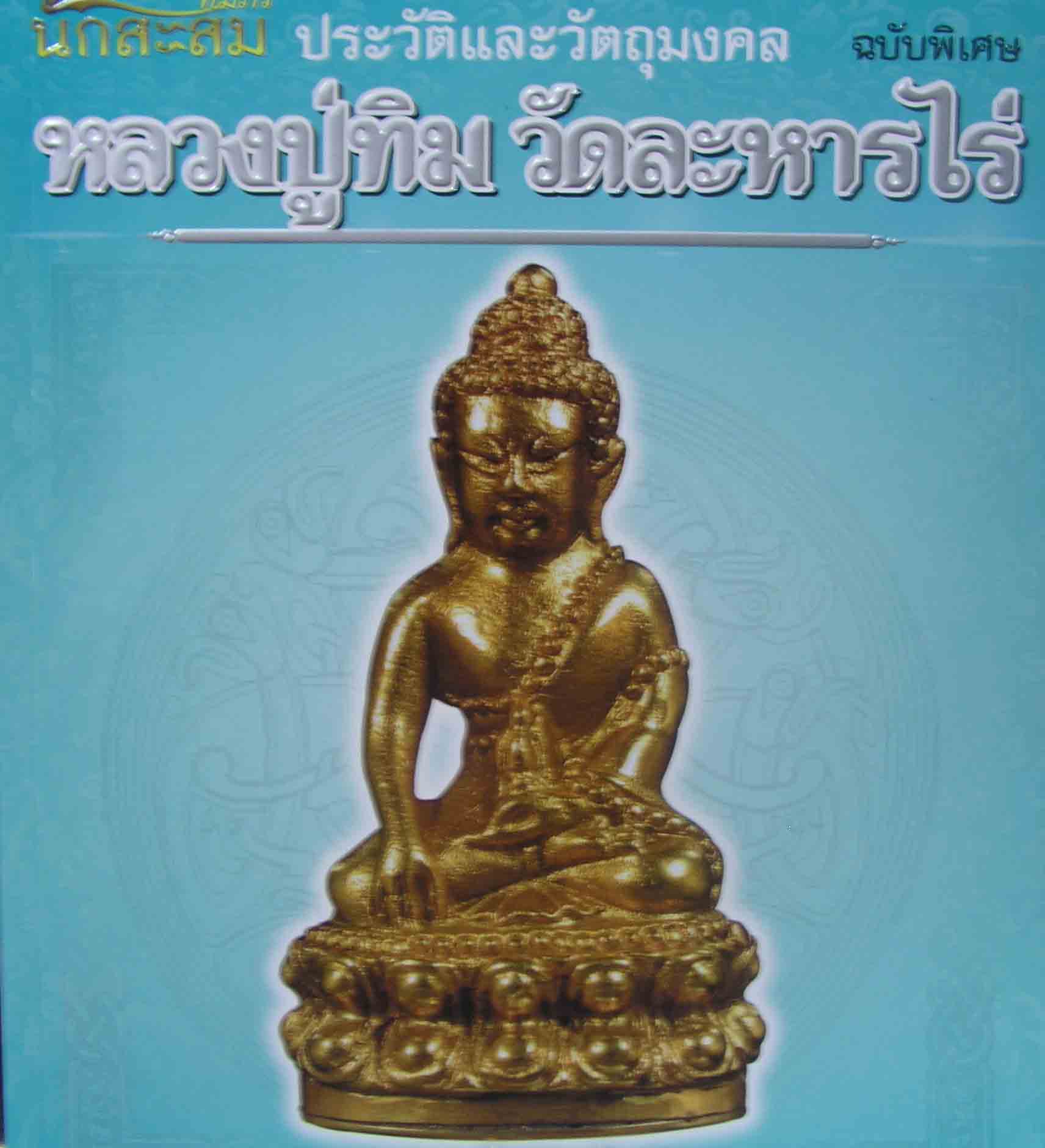 หลวงปู่ทิม วัดละหารไร่ ประวัติและวัตถุมงคล รูปที่ 2