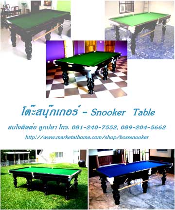 โต๊ะสนุกเกอร์   Snooker  Table  โต๊ะพลู   โต๊ะโกล์  ติดต่อเราซิค่ะ  ลูกปลา  โทร. 0812407552 line ที่ lookpla2407552 รูปที่ 5