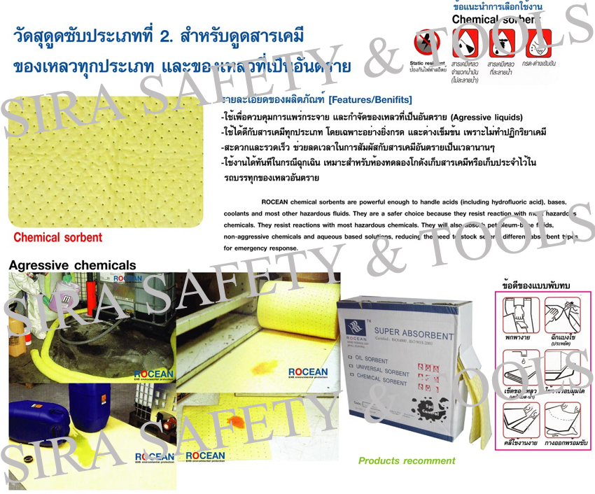 วัสดุดูดซับสารเคมี,วัสดุดูดซับน้ำมัน,แผ่นดูดซับของเหลว,เอี๊ยมกันสารเคมี,เอี๊ยมกันเปื้อน ขายปลีก-ส่ง(ราคาพิเศษ) รูปที่ 2