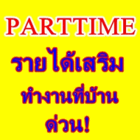 งานพิเศษ รายได้เสริม PARTTIME สามารถกลับไปทำที่บ้านได้ ด่วน.. รูปที่ 1