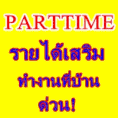 งานพิเศษ รายได้เสริม PARTTIME สามารถกลับไปทำที่บ้านได้ ด่วน..