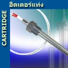  รับผลิตฮีตเตอร์แท่ง (Cartridge heaters) ทุกรูปแบบตามสั้ง รูปที่ 1