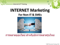 สัมมนา การตลาดออนไลน์ Internet Marketing 2012 