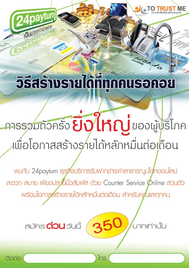 24payturn สร้างรายได้ 98,300 บาทต่อเดือน ด้วยสุดยอด ธุรกิจเครือข่าย ผ่านระบบเคาน์เตอร์เซอร์วิสออนไลน์ รูปที่ 1