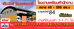 เอ็ม.ซี.พี โฮมแฟคตอรี่ โรงงาน น้ำไม่ท่วม พร้อมประกอบการ ฟรีจอง* รูปที่ 6