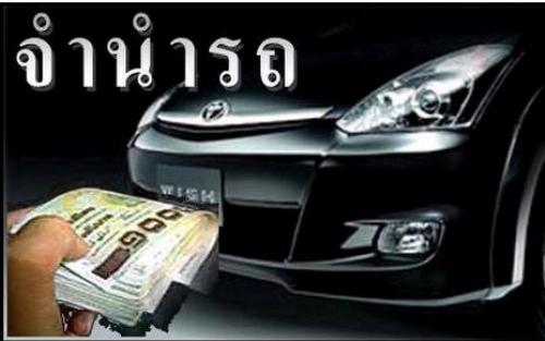 หาเงินกู้ ใช้เงินด่วน รับจำนำรถ ทุกชนิด รับเงินสด 0892252729 ค้างงวด ไม่ใช่เจ้าของ รถเก่า รถป้ายแดงเรารับจำนำทุกคันค่ะ!! รูปที่ 2