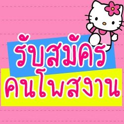 รับสมัครคนโพสเว็บบอร์ด รูปที่ 1