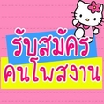 รับสมัครคนโพสเว็บบอร์ด