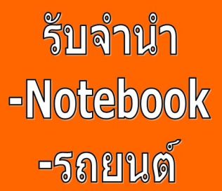 หาเงินกู้ ใช้เงินด่วน รับจำนำรถ ทุกชนิด รับเงินสด 0892252729 ค้างงวด ไม่ใช่เจ้าของ รถเก่า รถป้ายแดงเรารับจำนำทุกคันค่ะ!! รูปที่ 3