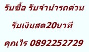หาเงินกู้ ใช้เงินด่วน รับจำนำรถ ทุกชนิด รับเงินสด 0892252729 ค้างงวด ไม่ใช่เจ้าของ รถเก่า รถป้ายแดงเรารับจำนำทุกคันค่ะ!! รูปที่ 6