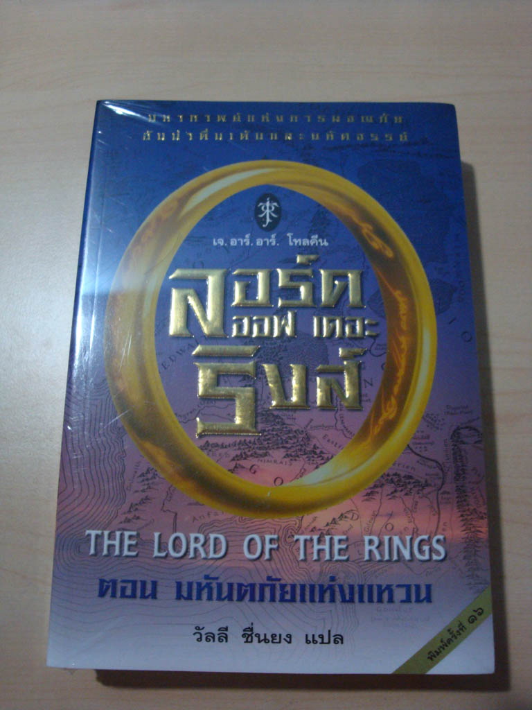 **ลด 50% หนังสือ the lord of the rings เดอะ ลอร์ด ออฟ เดอะ ริงส์ เล่ม1-3 แปลไทย รูปที่ 1