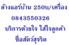 รูปย่อ ล้างแอร์250บ/เครื่อง รูปที่2