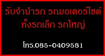 รับจำนำ รถมอเตอร์ไซด์ ทั้งรถเล็ก รถใหญ่ เชียงใหม่ - ลำพูน โทร.085-0409581 รูปที่ 1