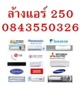 ล้างแอร์250บ/เครื่อง