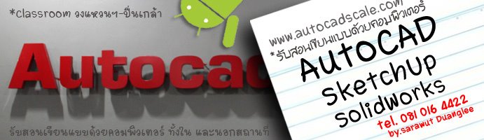 รับสอน AutoCAD / SketchUp  /  SolidWorks  ราคาถูก รูปที่ 1