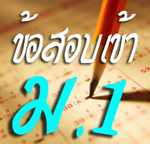 ข้อสอบคณิตศาสตร์เข้าม.1โรงเรียนสาธิตฯและโรงเรียนรัฐบาลชั้นนำพร้อมเฉลยวิธีทำอย่างละเอียดสอดแทรกคำแนะนำเทคนิคในการทำข้อสอบ รูปที่ 1