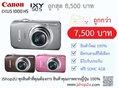 ขายกล้อง IXY50S, IXUS1000HS ถูกสุด 7,500 บาท + SDHC 4G Free!
