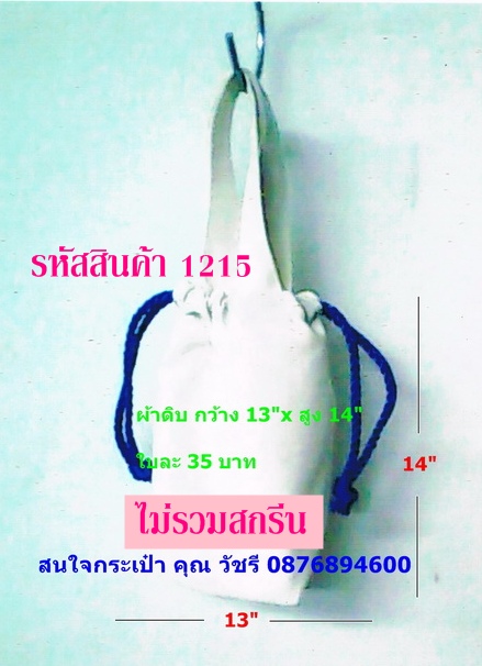 รับผลิต กระเป๋าทุกชนิด ถุงผ้าลดโลกร้อน โทร.0876894600 คุณวัชรี OTOPปทุมธานี รูปที่ 6