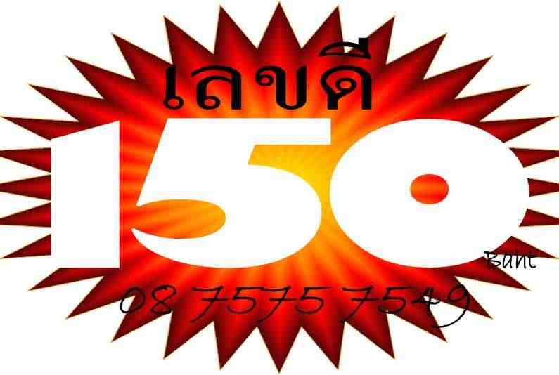 ◆ เบอร์สวย....เลขศาสตร์ ราคา 15O บาท ◆  ขายเครื่องแอคซิมการ์ด รูปที่ 4