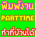 ด่วน!! หางาน part time ทำงานผ่านเน็ต  ทำวันหยุด < ส่ง Email > รับงานมาทำที่บ้านได้