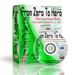 เรียนเทคนิค Excel 2003,2007,2010 From Zero To Hero ด้วยตัวเอง รูปที่ 1