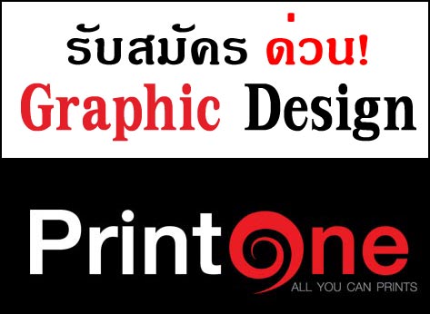 รับสมัครด่วนมาก กราฟฟิค ดีไซน์ Graphic design (สาขาเซ็นทรัลแจ้งวัฒนะ) รูปที่ 1