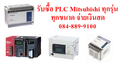 รับซื้อ PLC Mitsubishi / FX1S, FX1N, FX3U, FX3UC, FX3G, Q, A รับซื้อ PLC ทั้งใหม่และ PLC มือสอง