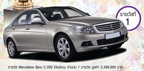 ลุ้นรับ!! รถ Benz C-200 มูลค่า 2,499,000 บาท รูปที่ 1