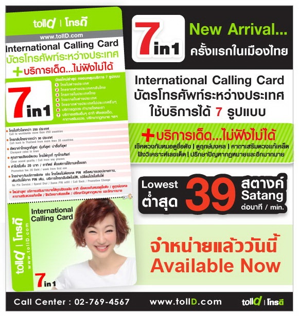 บัตรโทรศัพท์ระหว่างประเทศ TollD 7in1 ค่าโทรเริ่มต้น 39 สตางค์ พร้อมบริการเด็ด... รูปที่ 1