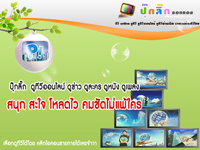 ทีวี online ดูทีวี ดูทีวีออนไลน์ ดูทีวีผ่านเน็ต รวบรวมช่องทีวีไทย thaitv ช่อง 3 ,5 ,7 ,9 ,NBT ,Thai PBS ,Voice TV รูปที่ 1