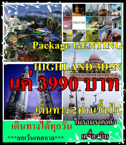Package มาเล เก็นติ้ง 3990 เดินทางได้ทุกวัน 2 ท่านขึ้น รูปที่ 1