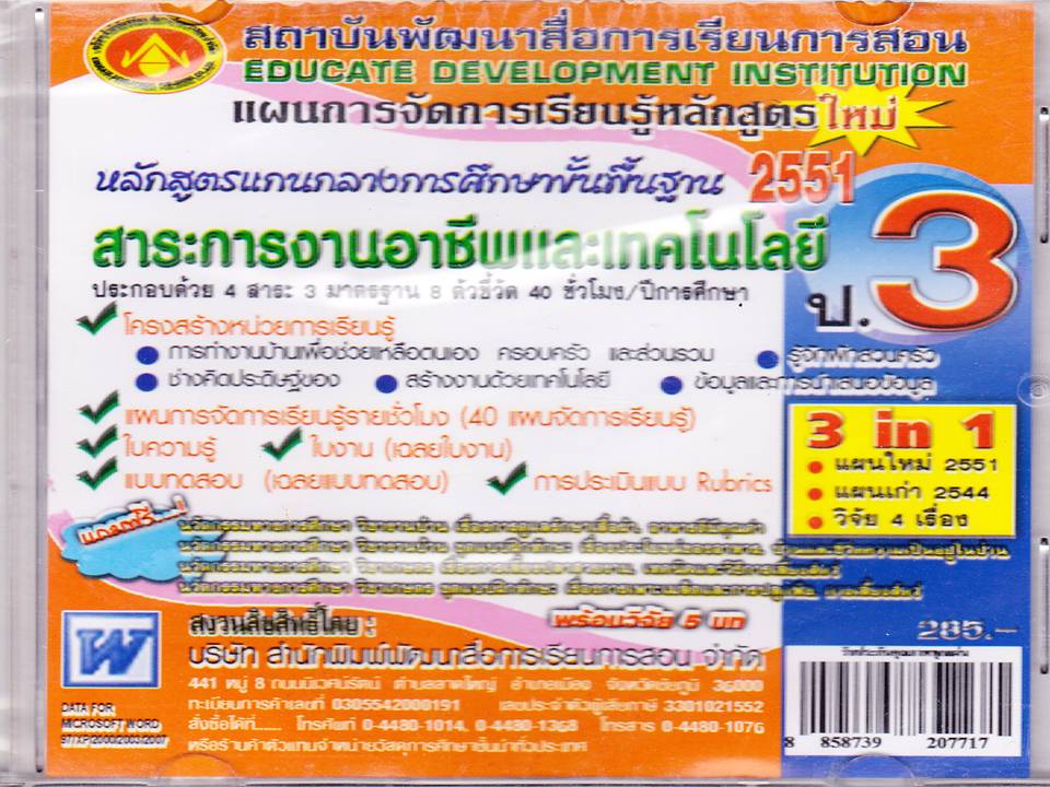 CD-ROM แผนการจัดการเรียนรู้หลักสูตรแกนกลาง 2551 รูปที่ 3